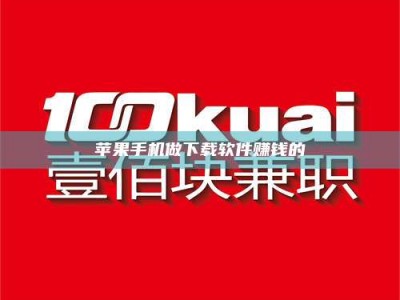 阿拉尔苹果手机做下载软件赚钱的