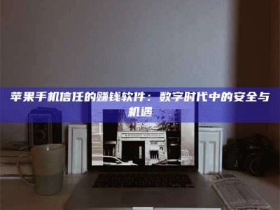 阿拉尔'招聘试药员'涉嫌违法？揭秘背后的危险真相！